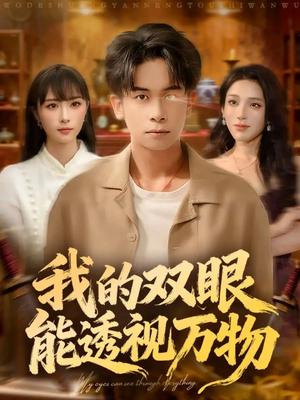 我的双眼能透视万物(76集) 我的双眼能透视万物(76集)独家资源免费看