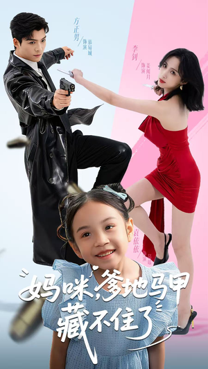 妈咪,爹地马甲藏不住了(62集) 妈咪,爹地马甲藏不住了(62集)热播短剧追不停