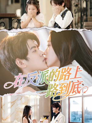 在反派的路上一路到底(51集) 在反派的路上一路到底(51集)上热门短剧