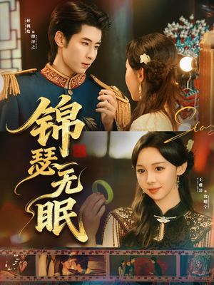 锦瑟无眠(61集) 锦瑟无眠(61集)免费短剧片段