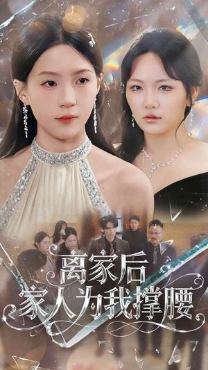 离家后家人为我撑腰(80集) 离家后家人为我撑腰(80集)精彩短剧推荐