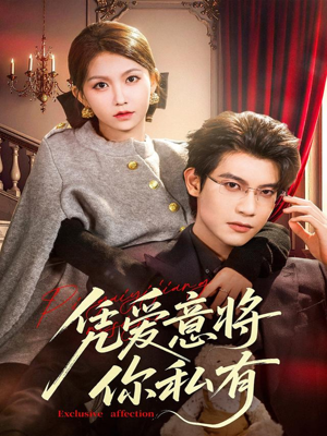凭爱意将你私有（81集）超火热门短剧