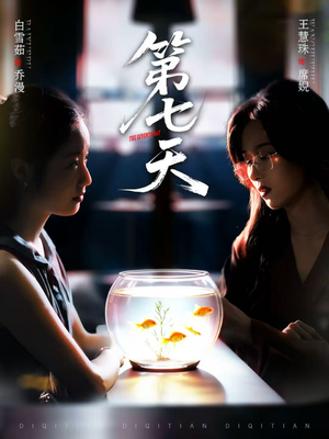 第七天（48集）独家内容免费看