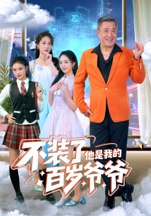 不装了他是我的百岁爷爷（80集）不用花钱看全剧