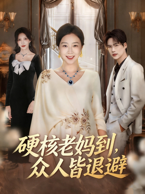 极品老妈驾到,统统给我闪开(63集) 极品老妈驾到,统统给我闪开(63集)短剧精彩推荐