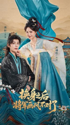 换身之后将军画风不对了(70集) 换身之后将军画风不对了(70集)一口气追完全集