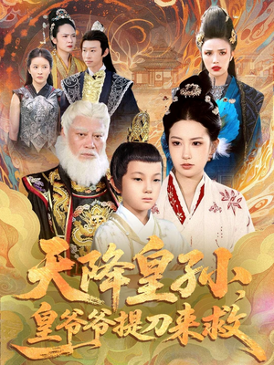 天降皇孙,皇爷爷提刀来救(90集) 天降皇孙,皇爷爷提刀来救(90集)短剧解说热门