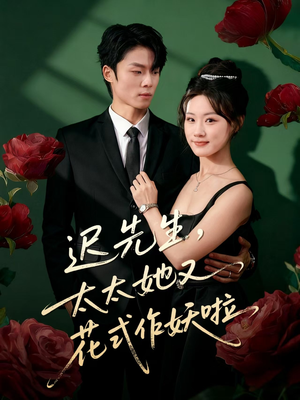 迟先生,太太她又花式作妖啦(61集) 迟先生,太太她又花式作妖啦(61集)全集下载