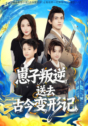 崽子叛逆送去古今变形记(81集) 崽子叛逆送去古今变形记(81集)短剧全集完整版