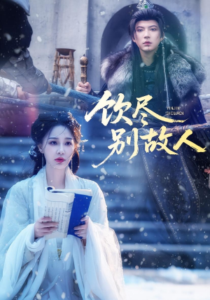 饮尽别故人(74集) 饮尽别故人(74集)热播短剧推荐