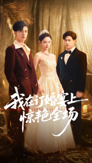 我在订婚宴上惊艳全场（50集）最新上映免费看
