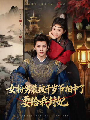 女扮男装被千岁爷相中了要给我封妃(80集) 女扮男装被千岁爷相中了要给我封妃(80集)番茄免费短剧
