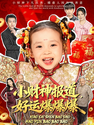 小财神报道，好运爆爆爆（61集）短剧热播中
