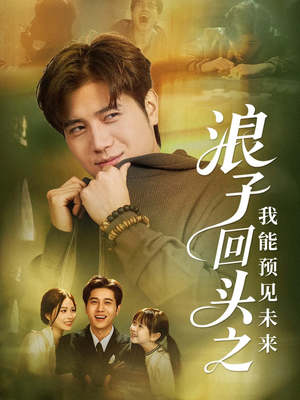 浪子回头之我能预见未来(80集) 浪子回头之我能预见未来(80集)在线免费观影