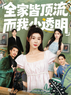 全家皆顶流,而我小透明(60集) 全家皆顶流,而我小透明(60集)甜宠短剧推荐