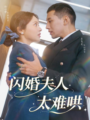 闪婚夫人太难哄(80集) 闪婚夫人太难哄(80集)最后的大结局