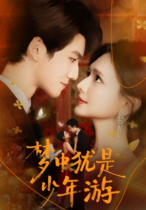 梦中犹是少年游（71集）精彩短剧上线