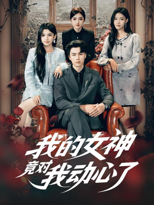 我的女神竟对我动心了(69集) 我的女神竟对我动心了(69集)夸克在线观看