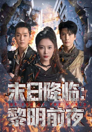 末日降临黎明前夜(71集) 末日降临黎明前夜(71集)最热短剧推荐