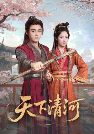 天下清河(70集) 天下清河(70集)精彩短剧来袭