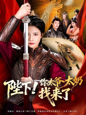 陛下!你太爷太奶找来了(64集) 陛下!你太爷太奶找来了(64集)甜宠短剧推荐