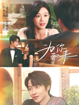 为你而来（70集）短剧太好看了吧