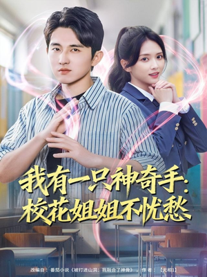 我有一只神奇手：校花姐姐不忧愁（75集）热门短剧榜单