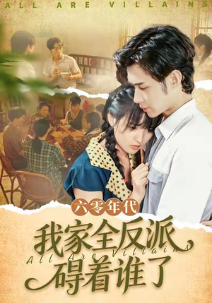 六零年代,我家全反派碍着谁了(93集) 六零年代,我家全反派碍着谁了(93集)短剧太精彩