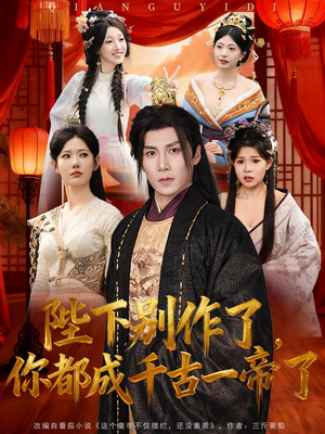 陛下别作了,你都成千古一帝了(100集) 陛下别作了,你都成千古一帝了(100集)热门短剧又来了