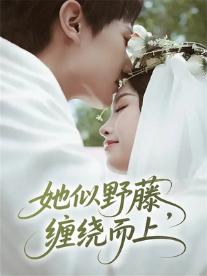 她似野藤，缠绕而上（51集）超火热门短剧