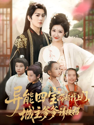 异能四宝带妈找上门,城主爹爹请接招!(55集) 异能四宝带妈找上门,城主爹爹请接招!(55集)每天分享短剧