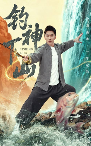 钓神下山(61集) 钓神下山(61集)最新热剧免费看
