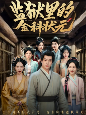 监狱里的金科状元隐忍三年，出狱后我名动京都（72集）流畅播放免费看