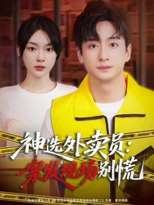 神选外卖员案发现场别慌(72集) 神选外卖员案发现场别慌(72集)全集免费观看