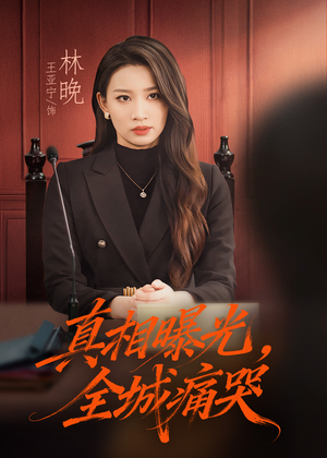 撕开不孝的面具（49集）免费看全集