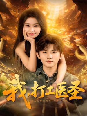 我,打工医圣(80集) 我,打工医圣(80集)短剧全集大结局
