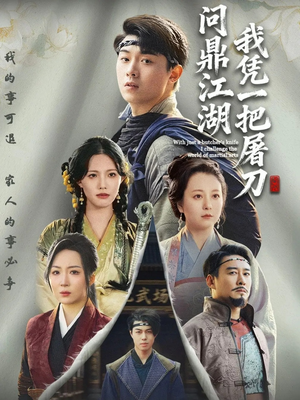 我凭一把屠刀问鼎江湖(62集) 我凭一把屠刀问鼎江湖(62集)短剧太精彩
