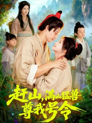 赶山,满山猛兽尊我号令(92集) 赶山,满山猛兽尊我号令(92集)追短剧太上头了