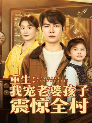 重生:我宠老婆孩子震惊全村(100集) 重生:我宠老婆孩子震惊全村(100集)短剧解说热门