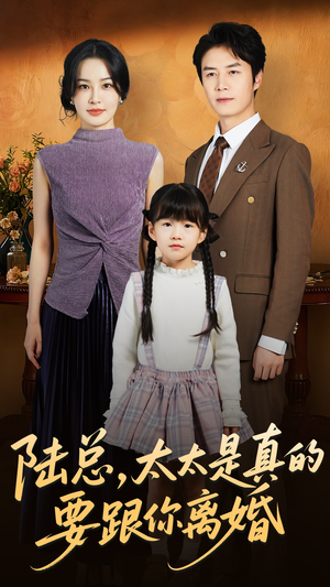 陆总太太是真的要跟你离婚(52集) 陆总太太是真的要跟你离婚(52集)正能量短剧分享