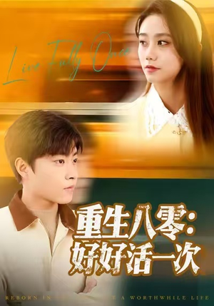 重生八零:好好活一次(81集) 重生八零:好好活一次(81集)演的怎么样