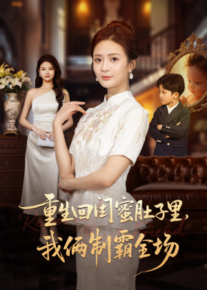 真心错付后我和闺蜜联手虐渣(62集) 真心错付后我和闺蜜联手虐渣(62集)短剧抢先看全集