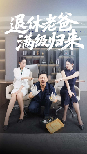 退休老爸满级归来(100集) 退休老爸满级归来(100集)红果短剧免费看