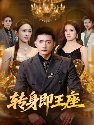 转身即王座(72集) 转身即王座(72集)最热短剧推荐