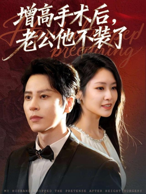 增高手术后,老公他不装了(94集) 增高手术后,老公他不装了(94集)超级好看的短剧