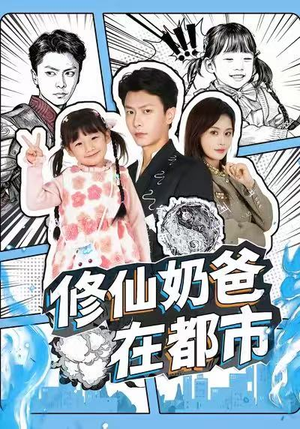 修仙奶爸在都市(72集) 修仙奶爸在都市(72集)热播短剧全集看