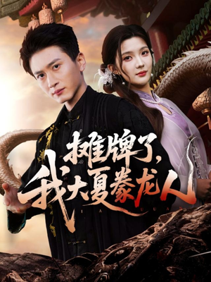 摊牌了，我大夏豢龙人（62集）免费短剧完整版