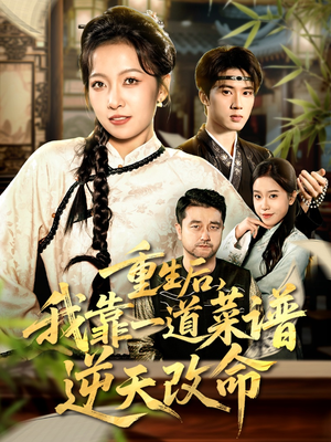 真千金是厨神(54集) 真千金是厨神(54集)看过的人都说好