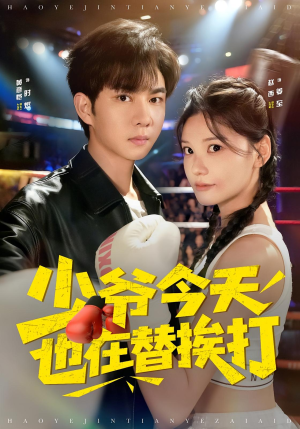 少爷今天也在替挨打(60集) 少爷今天也在替挨打(60集)经典回顾免费看