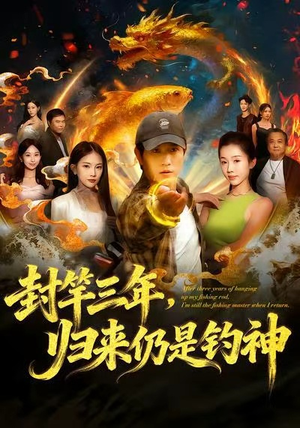 封竿三年,归来仍是钓神(61集) 封竿三年,归来仍是钓神(61集)短剧太精彩